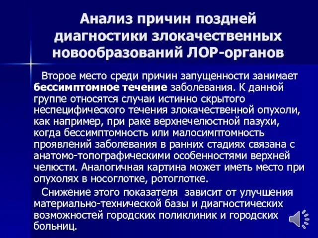 Анализ причин поздней диагностики злокачественных новообразований ЛОР-органов Второе место среди причин запущенности