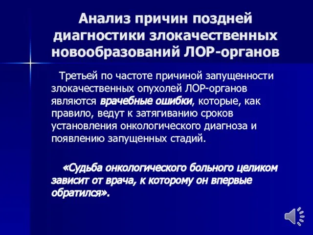 Анализ причин поздней диагностики злокачественных новообразований ЛОР-органов Третьей по частоте причиной запущенности