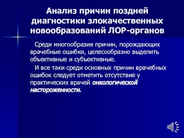 Анализ причин поздней диагностики злокачественных новообразований ЛОР-органов Среди многообразия причин, порождающих врачебные