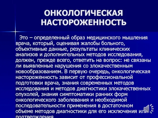 ОНКОЛОГИЧЕСКАЯ НАСТОРОЖЕННОСТЬ Это – определенный образ медицинского мышления врача, который, оценивая жалобы