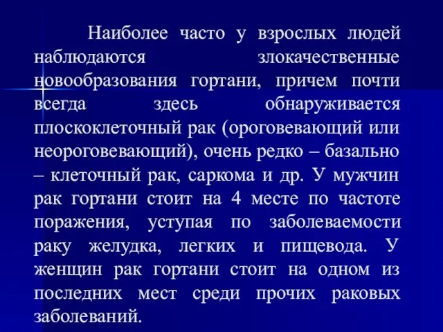 Наиболее часто у взрослых людей наблюдаются злокачественные новообразования гортани, причем почти всегда