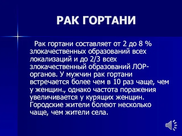 РАК ГОРТАНИ Рак гортани составляет от 2 до 8 % злокачественных образований