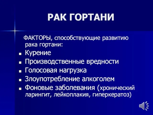 РАК ГОРТАНИ ФАКТОРЫ, способствующие развитию рака гортани: Курение Производственные вредности Голосовая нагрузка