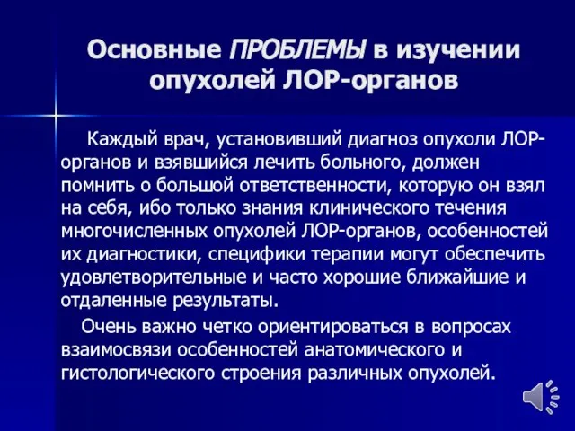 Основные ПРОБЛЕМЫ в изучении опухолей ЛОР-органов Каждый врач, установивший диагноз опухоли ЛОР-органов