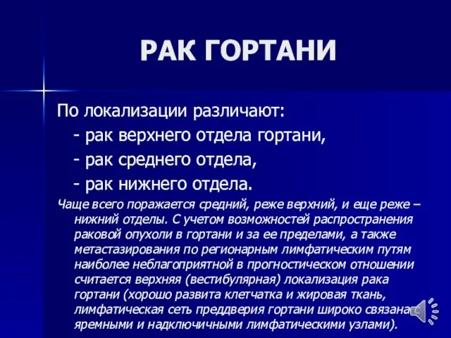 РАК ГОРТАНИ По локализации различают: - рак верхнего отдела гортани, - рак