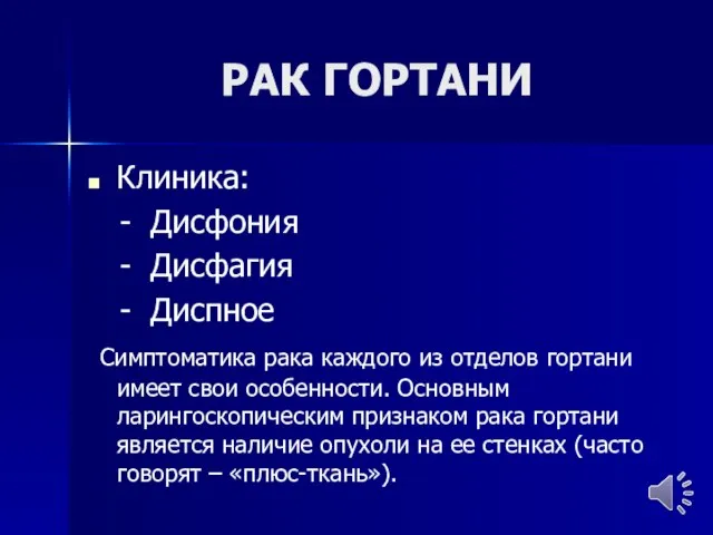 РАК ГОРТАНИ Клиника: - Дисфония - Дисфагия - Диспное Симптоматика рака каждого