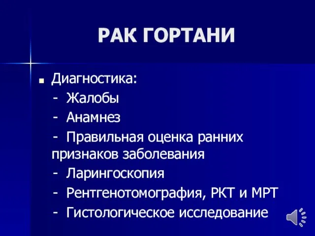 РАК ГОРТАНИ Диагностика: - Жалобы - Анамнез - Правильная оценка ранних признаков