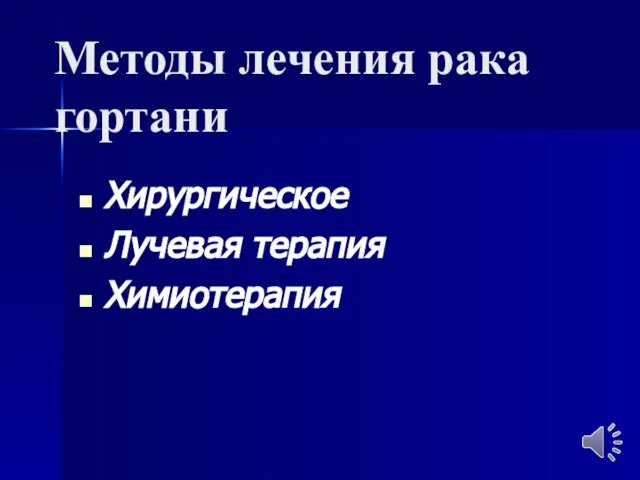 Методы лечения рака гортани Хирургическое Лучевая терапия Химиотерапия