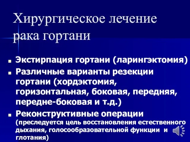 Хирургическое лечение рака гортани Экстирпация гортани (ларингэктомия) Различные варианты резекции гортани (хордэктомия,