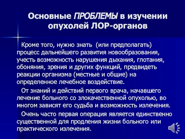 Основные ПРОБЛЕМЫ в изучении опухолей ЛОР-органов Кроме того, нужно знать (или предполагать)