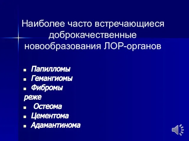 Наиболее часто встречающиеся доброкачественные новообразования ЛОР-органов Папилломы Гемангиомы Фибромы реже Остеома Цементома Адамантинома