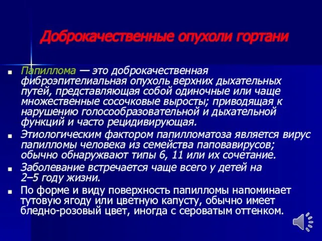 Доброкачественные опухоли гортани Папиллома — это доброкачественная фиброэпителиальная опухоль верхних дыхательных путей,