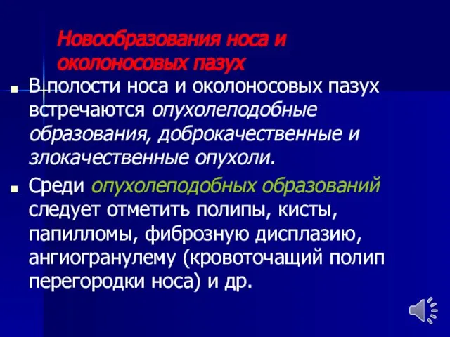 Новообразования носа и околоносовых пазух В полости носа и околоносовых пазух встречаются