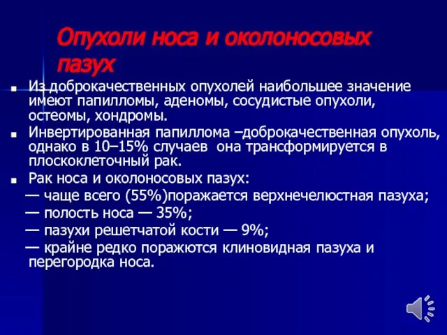 Опухоли носа и околоносовых пазух Из доброкачественных опухолей наибольшее значение имеют папилломы,