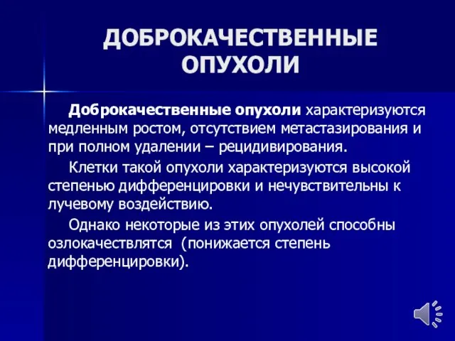 ДОБРОКАЧЕСТВЕННЫЕ ОПУХОЛИ Доброкачественные опухоли характеризуются медленным ростом, отсутствием метастазирования и при полном