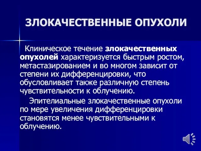 ЗЛОКАЧЕСТВЕННЫЕ ОПУХОЛИ Клиническое течение злокачественных опухолей характеризуется быстрым ростом, метастазированием и во