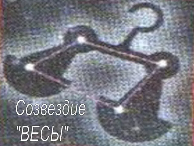 Созвездие "ВЕСЫ"