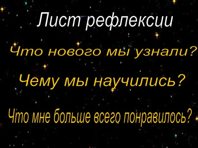 Лист рефлексии Что нового мы узнали? Чему мы научились? Что мне больше всего понравилось?