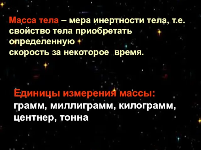 Масса тела – мера инертности тела, т.е. свойство тела приобретать определенную скорость