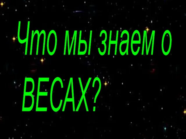 Что мы знаем о ВЕСАХ?