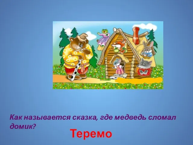 Как называется сказка, где медведь сломал домик? Теремок