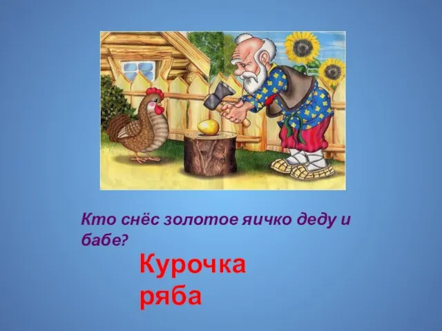 Кто снёс золотое яичко деду и бабе? Курочка ряба