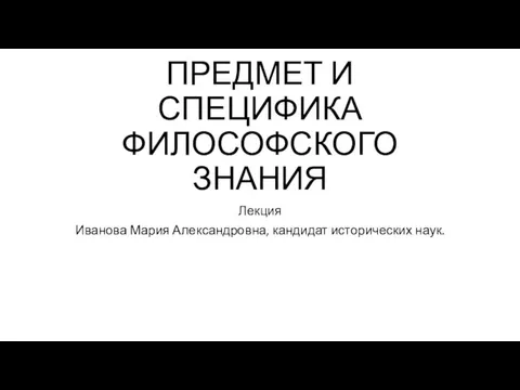 Предмет и специфика философского знания