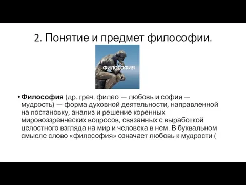 2. Понятие и предмет философии. Философия (др. греч. филео — любовь и