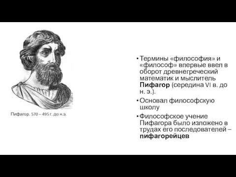 Термины «философия» и «философ» впервые ввел в оборот древнегреческий математик и мыслитель