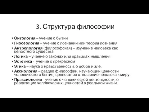 3. Структура философии Онтология – учение о бытии Гносеология – учение о