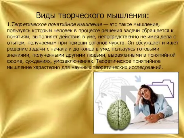 Виды творческого мышления: 1.Теоретическое понятийное мышление — это такое мышление, пользуясь которым