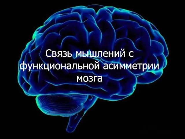 Связь мышлений с функциональной асимметрии мозга