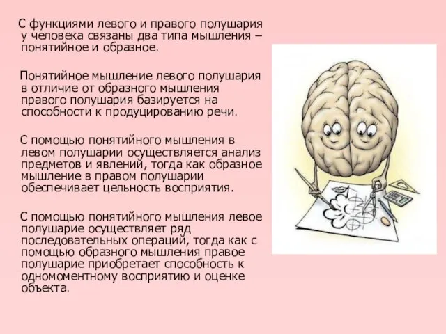 С функциями левого и правого полушария у человека связаны два типа мышления