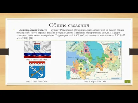 Общие сведения Ленингра́дская о́бласть — субъект Российской Федерации, расположенный на северо-западе европейской