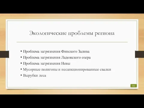 Экологические проблемы региона Проблема загрязнения Финского Залива Проблема загрязнения Ладожского озера Проблема