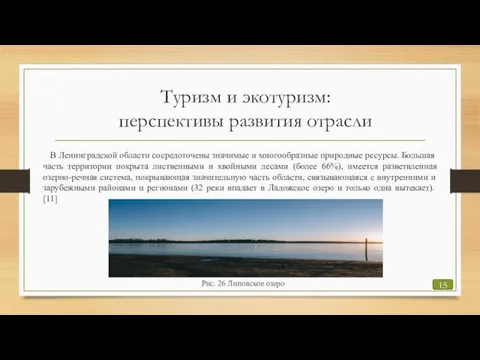 Туризм и экотуризм: перспективы развития отрасли В Ленинградской области сосредоточены значимые и