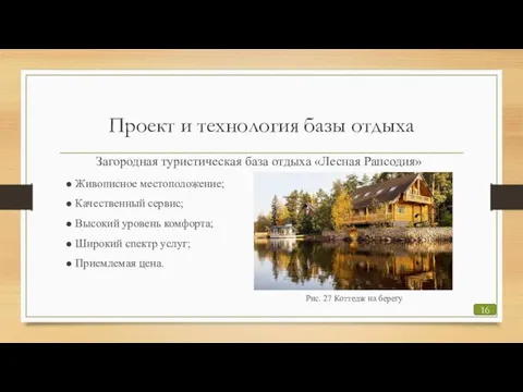 Проект и технология базы отдыха Загородная туристическая база отдыха «Лесная Рапсодия» ●