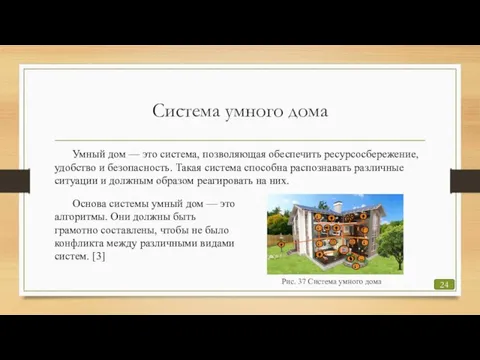 Система умного дома Умный дом — это система, позволяющая обеспечить ресурсосбережение, удобство