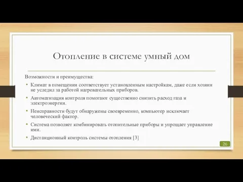 Отопление в системе умный дом Возможности и преимущества: Климат в помещении соответствует