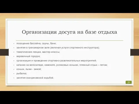 Организация досуга на базе отдыха посещение бассейна, сауны, бани; занятия в тренажерном