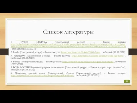 Список литературы 1. CYBER LENINKA [Электронный ресурс]. – Режим доступа: https://cyberleninka.ru/article/n/otsenka-vozdeystviya-stroitelnogo-proizvodstva-na-okruzhayuschuyu-sredu#:~:text=Негативное%20воздействие%20на%20окружающую%20среду,уровень%20загрязнения%20воздуха%2C%20воды%2C%20 ,