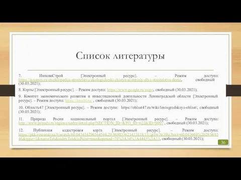 Список литературы 7. ИнноваСтрой [Электронный ресурс]. – Режим доступа: https://innstroy.ru/enciklopedija-stroitelstva/ekologicheski-chistye-materialy-dlya-stroitelstva-doma, свободный (30.03.2021);