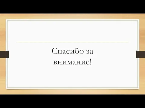Спасибо за внимание!
