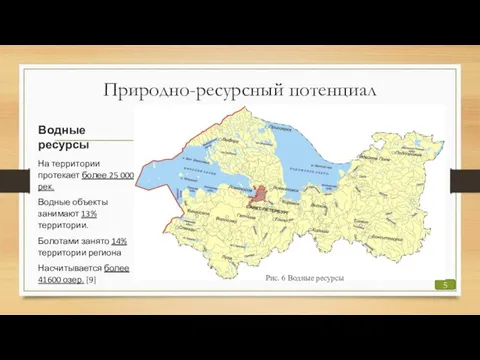 Природно-ресурсный потенциал 5 Рис. 6 Водные ресурсы Водные ресурсы На территории протекает