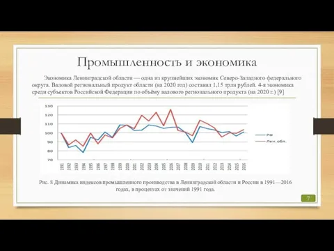 Промышленность и экономика Экономика Ленинградской области — одна из крупнейших экономик Северо-Западного