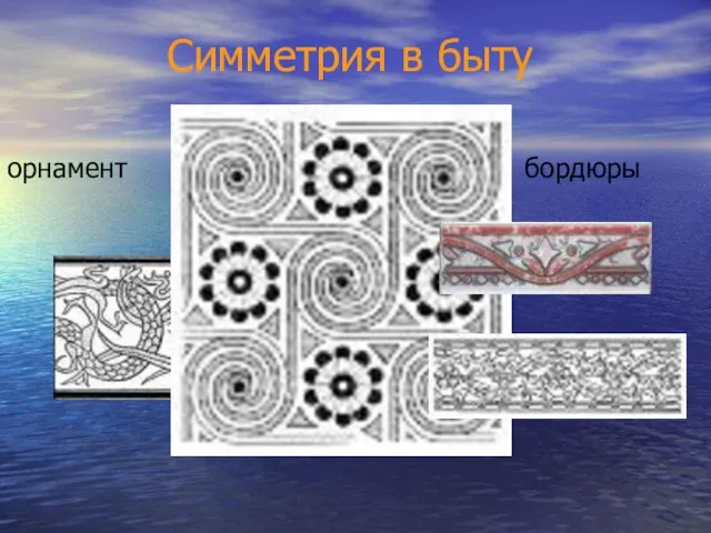 Симметрия в быту орнамент бордюры