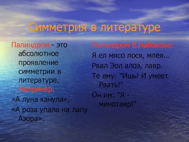 Симметрия в литературе Палиндром - это абсолютное проявление симметрии в литературе. Например: