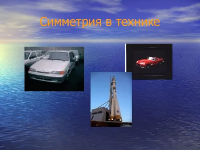 Симметрия в технике