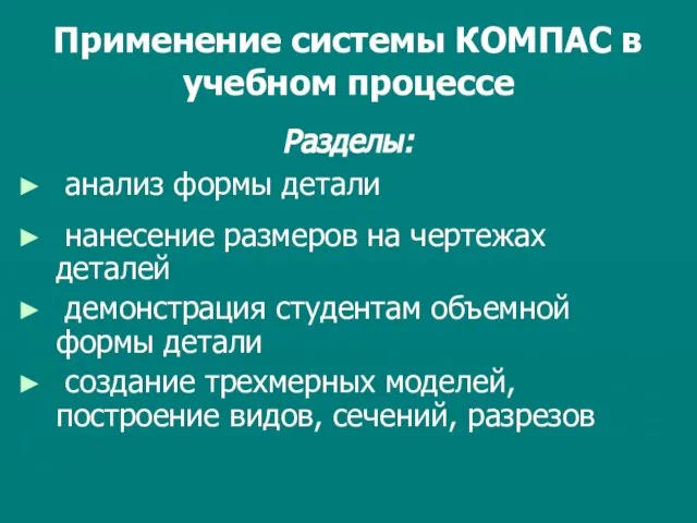 Применение системы КОМПАС в учебном процессе Разделы: анализ формы детали нанесение размеров