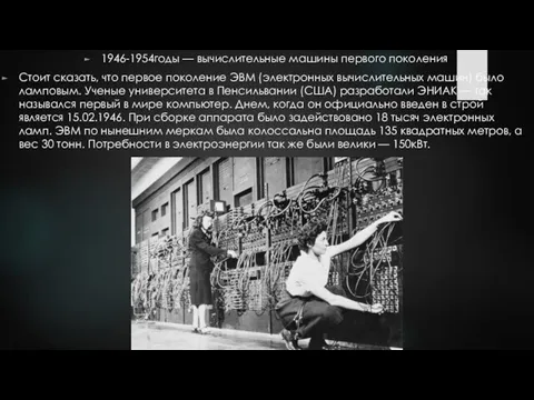 1946-1954годы — вычислительные машины первого поколения Стоит сказать, что первое поколение ЭВМ